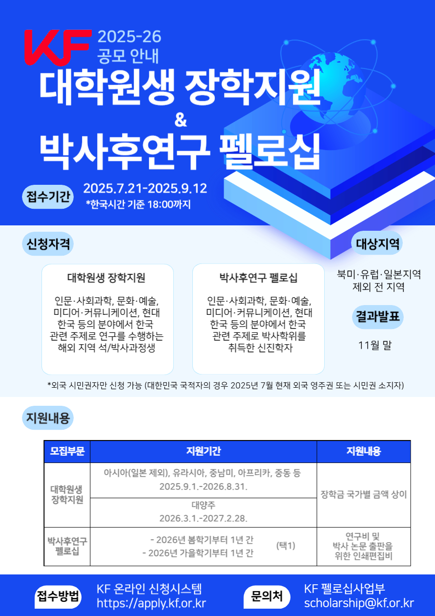 한국국제교류재단(KF) 2025년 대학원생 장학지원 및 박사후연구 펠로십 공모 안내
